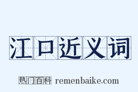 江口近义词是什么意思的图片